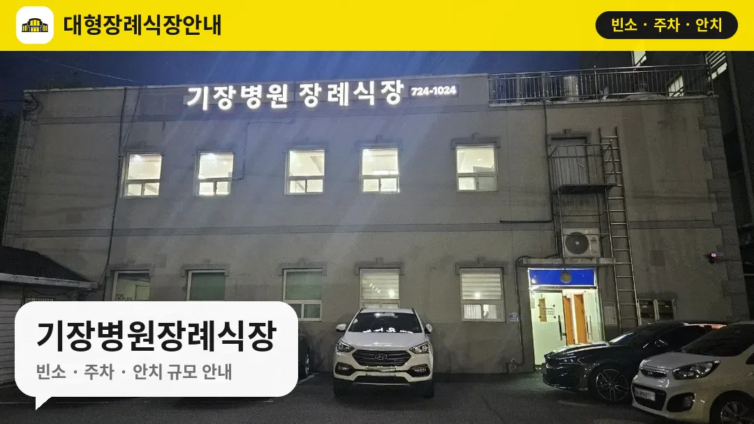 기장병원장례식장 사진 1번