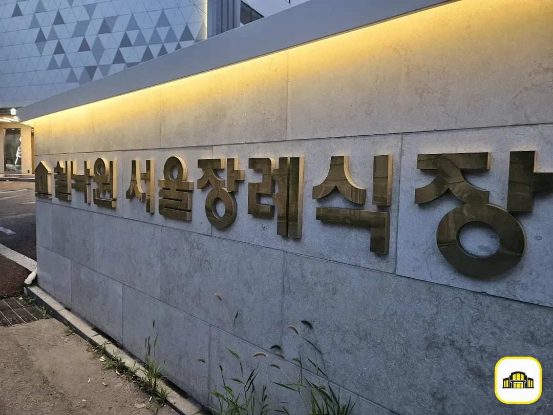 쉴낙원서울장례식장 사진 2번