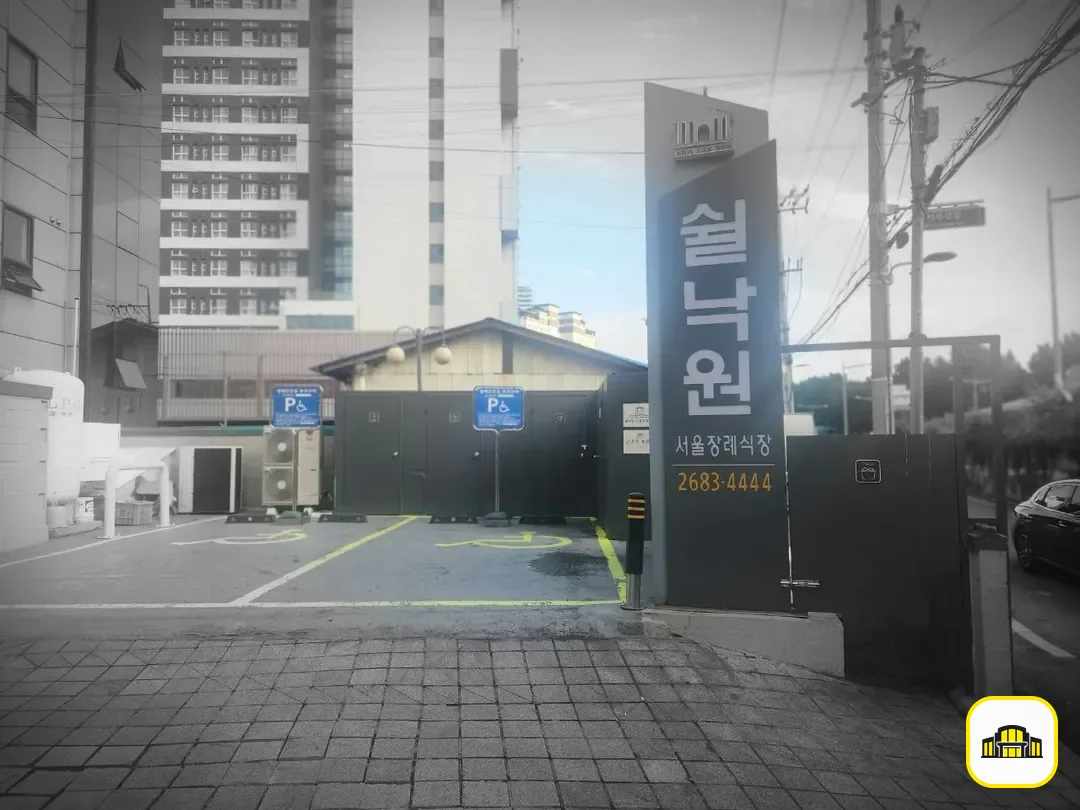 쉴낙원서울장례식장 사진 3번