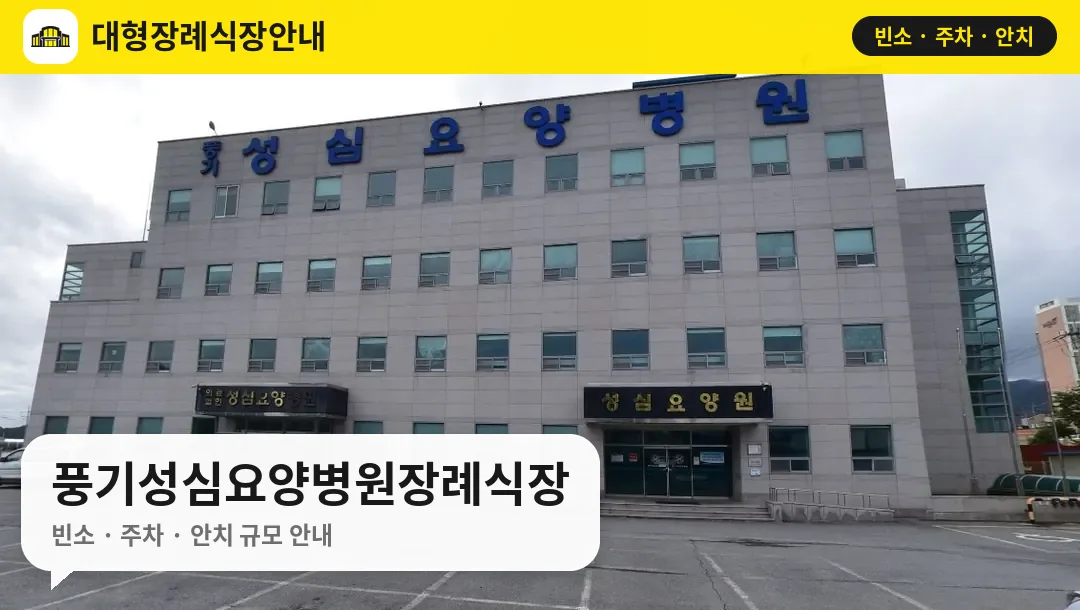 풍기성심요양병원장례식장 사진 1번