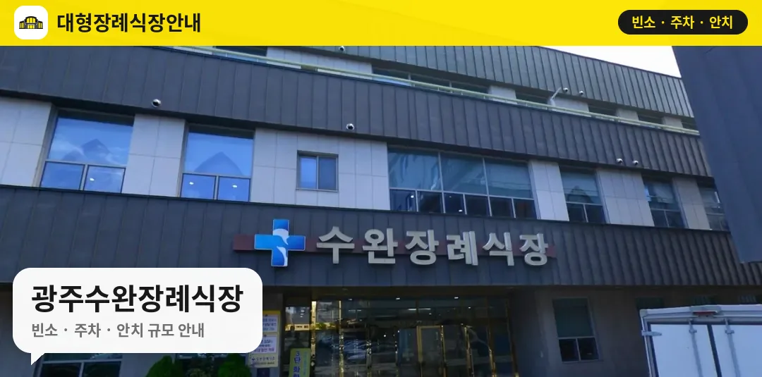 광주수완장례식장 사진 1번