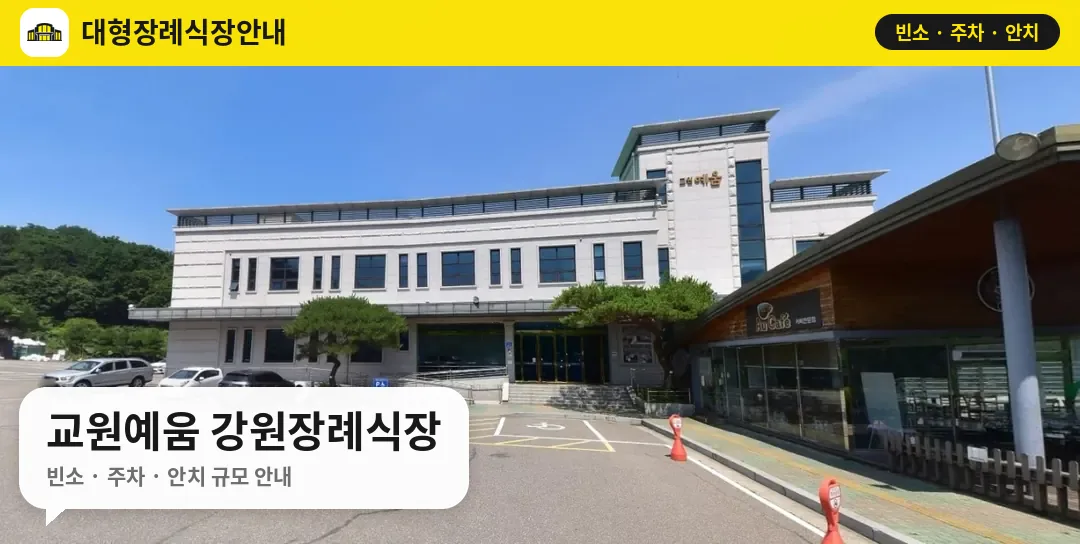 교원예움 강원장례식장 사진 1번