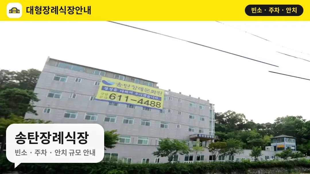송탄장례식장 사진 1번
