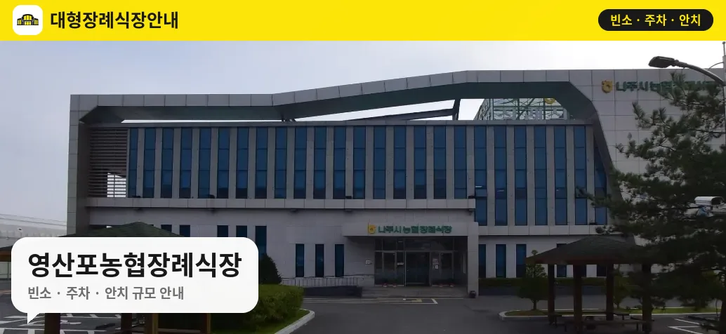 영산포농협장례식장 사진 1번