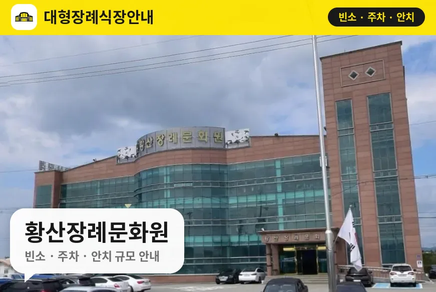황산장례문화원 사진 1번