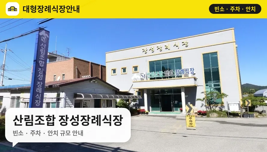 산림조합 장성장례식장 사진 1번
