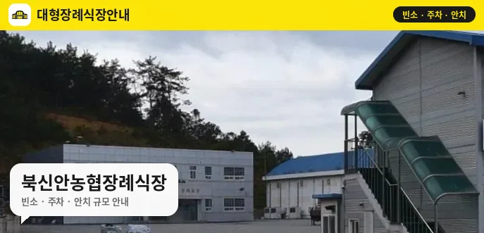 북신안농협장례식장 사진 1번