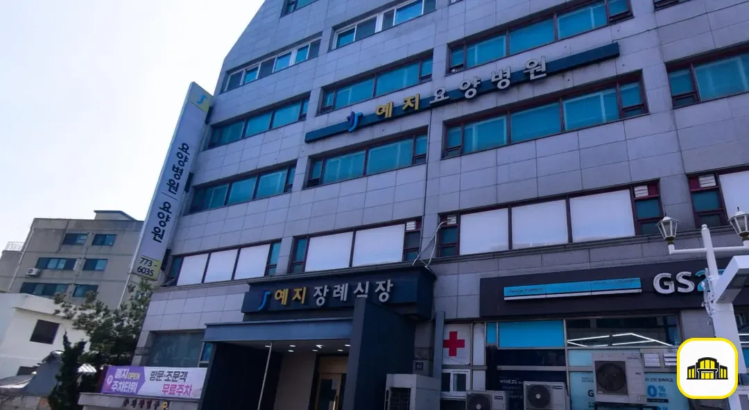 예지장례식장 사진 2번