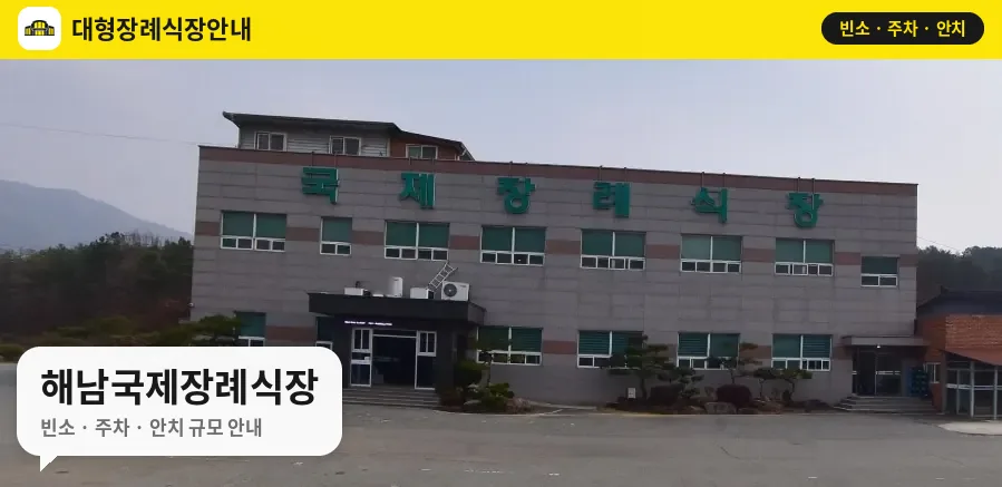 해남국제장례식장 사진 1번
