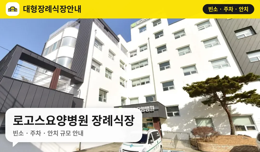 로고스요양병원 장례식장 사진 1번