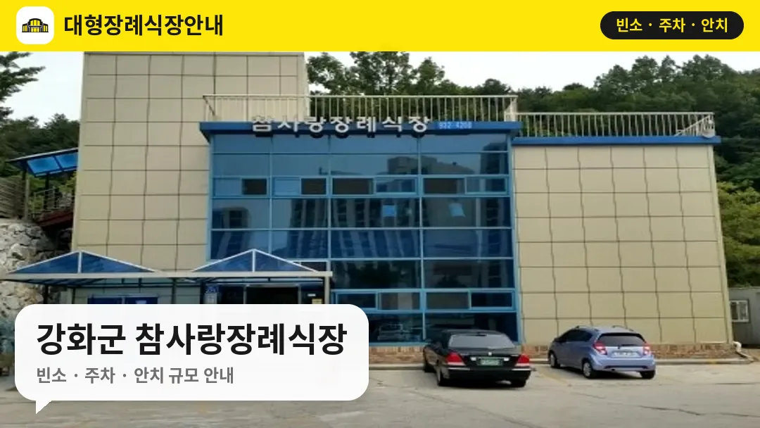 강화군 참사랑장례식장 사진 1번