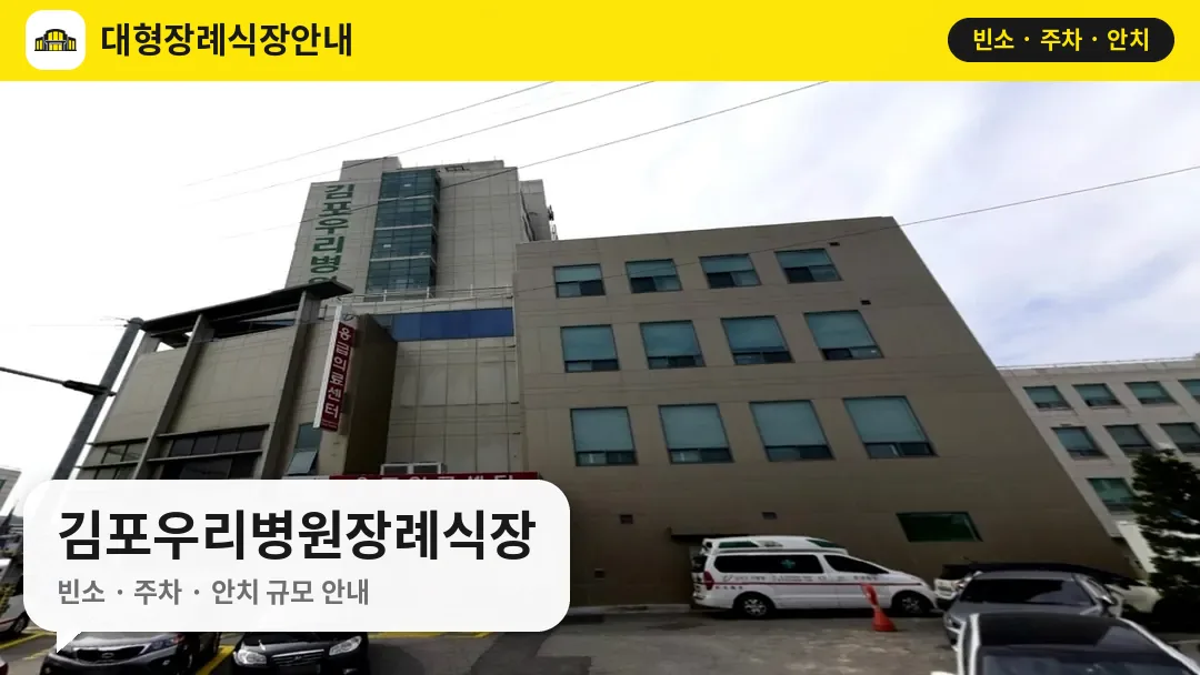 김포우리병원장례식장 사진 1번