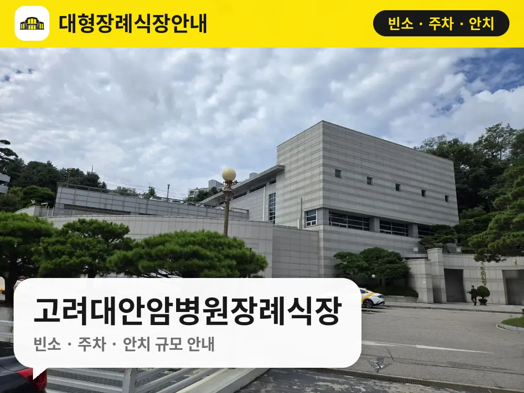 고려대안암병원장례식장 사진 1번