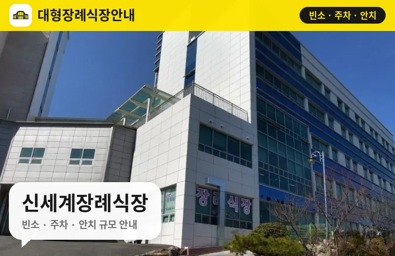 신세계장례식장 사진 1번