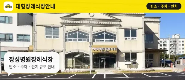 장성병원장례식장 사진 1번