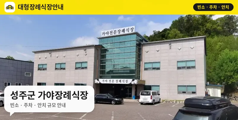 성주군 가야장례식장 사진 1번