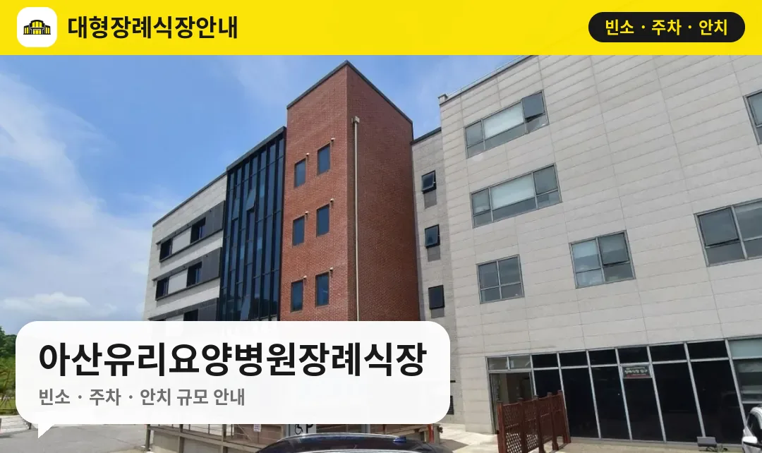 아산유리요양병원장례식장 사진 1번