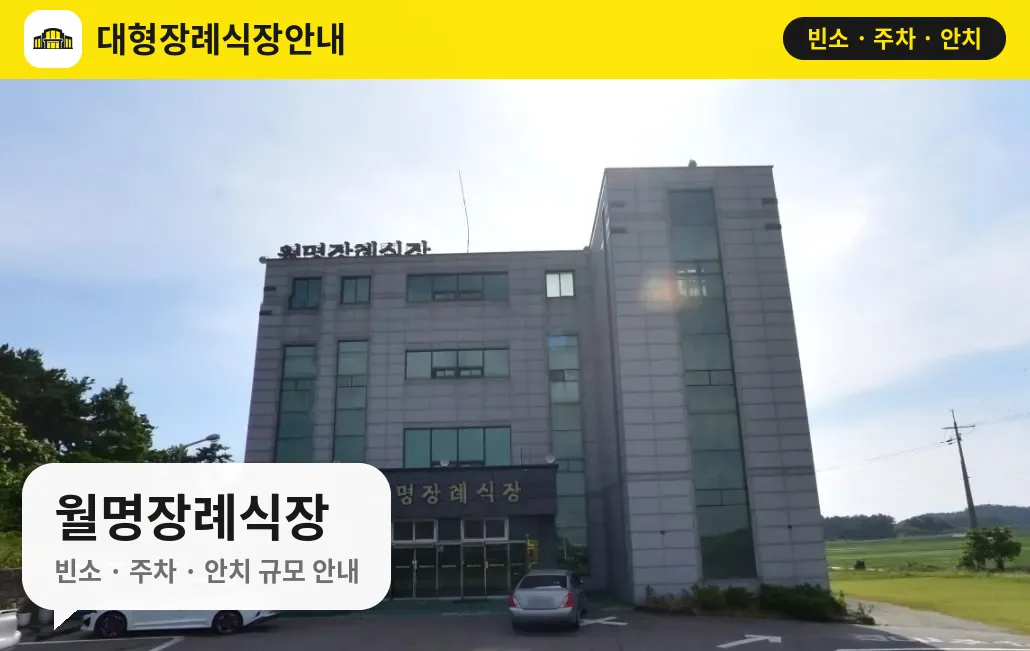 월명장례식장 사진 1번