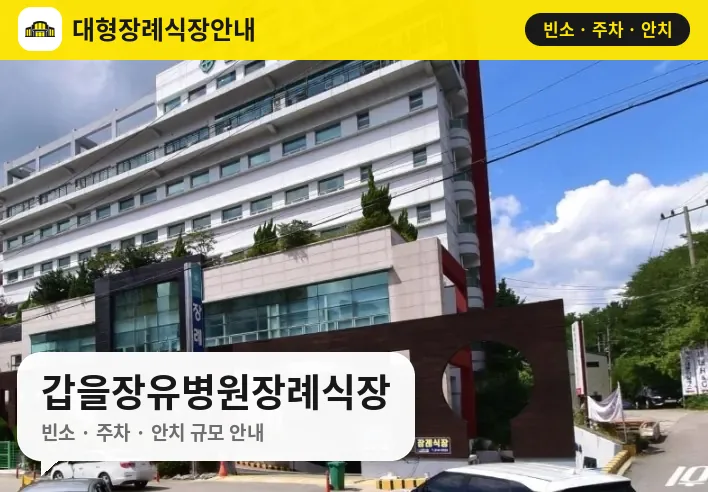갑을장유병원장례식장 사진 1번