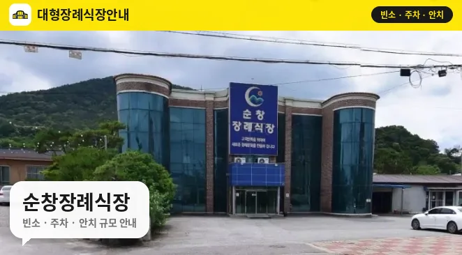 순창장례식장 사진 1번