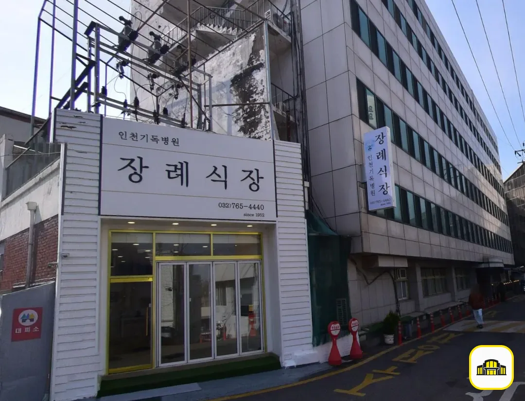 인천기독병원장례식장 사진 2번