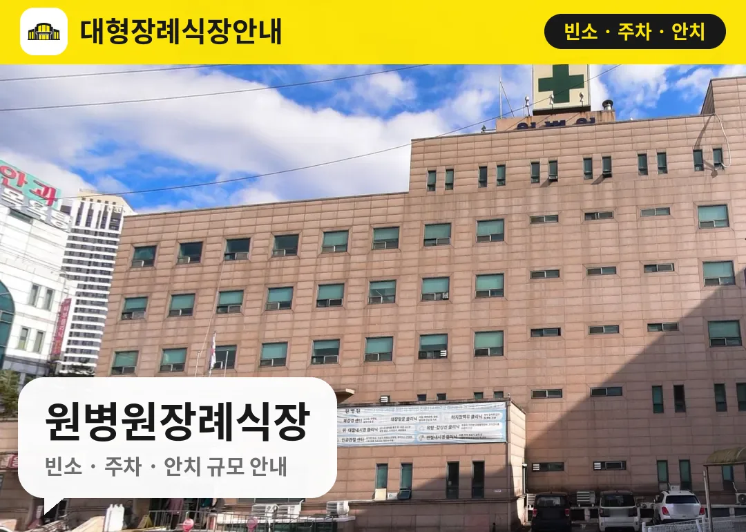 원병원장례식장 사진 1번