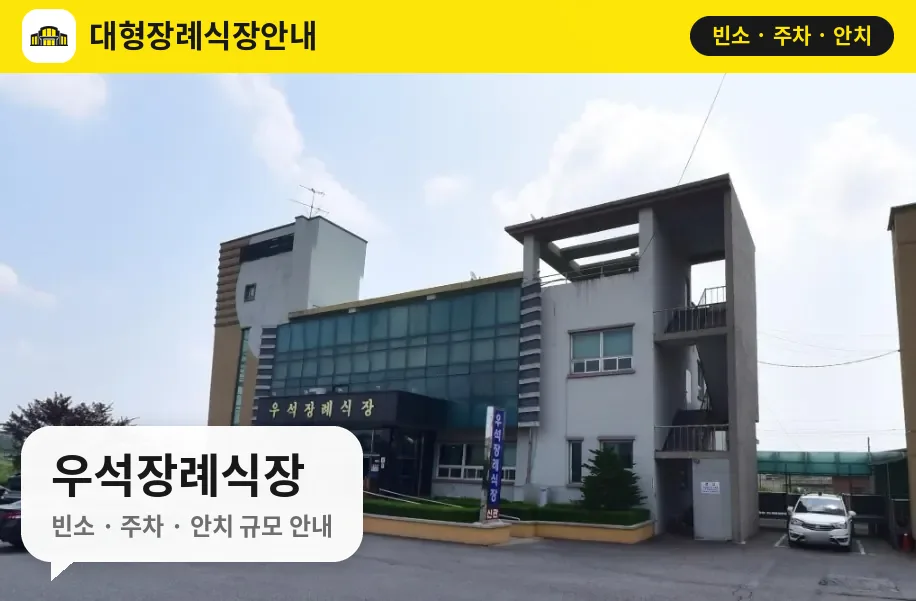우석장례식장 사진 1번