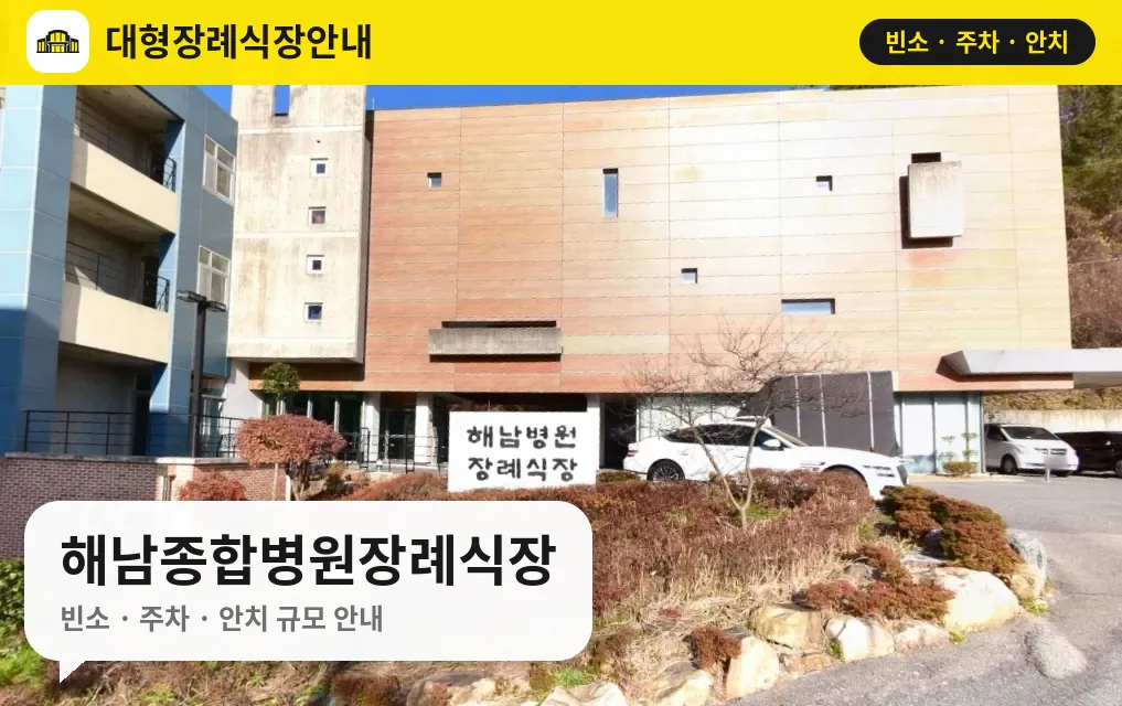 해남종합병원장례식장 사진 1번