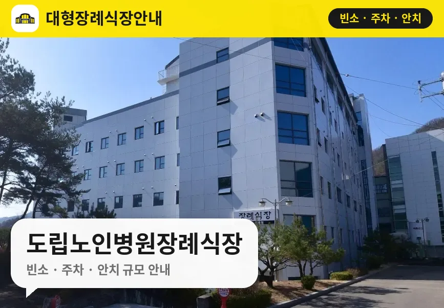 도립노인병원장례식장 사진 1번