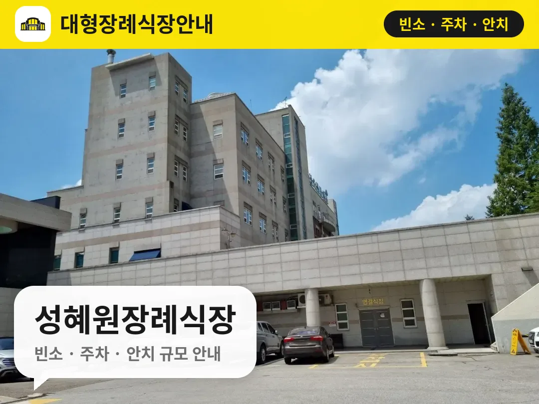 성혜원장례식장 사진 1번