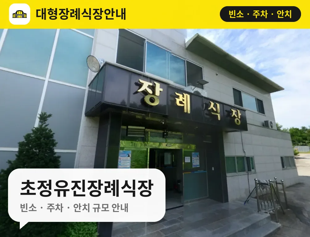 초정유진장례식장 사진 1번