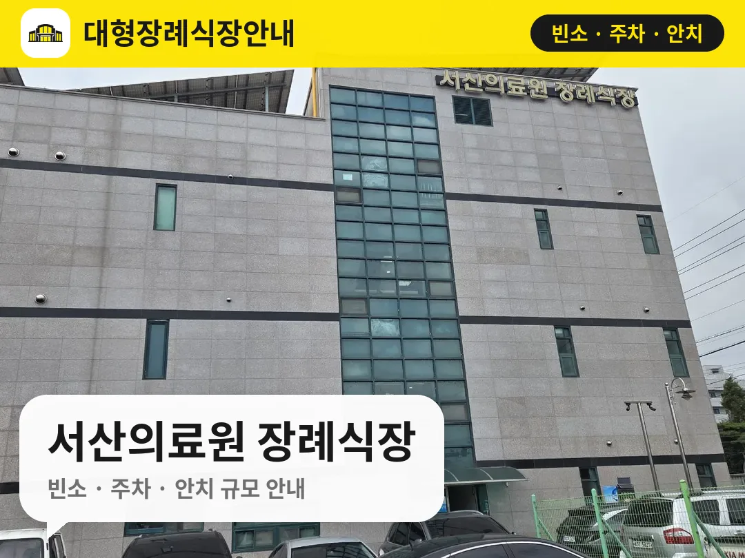 서산의료원 장례식장 사진 1번