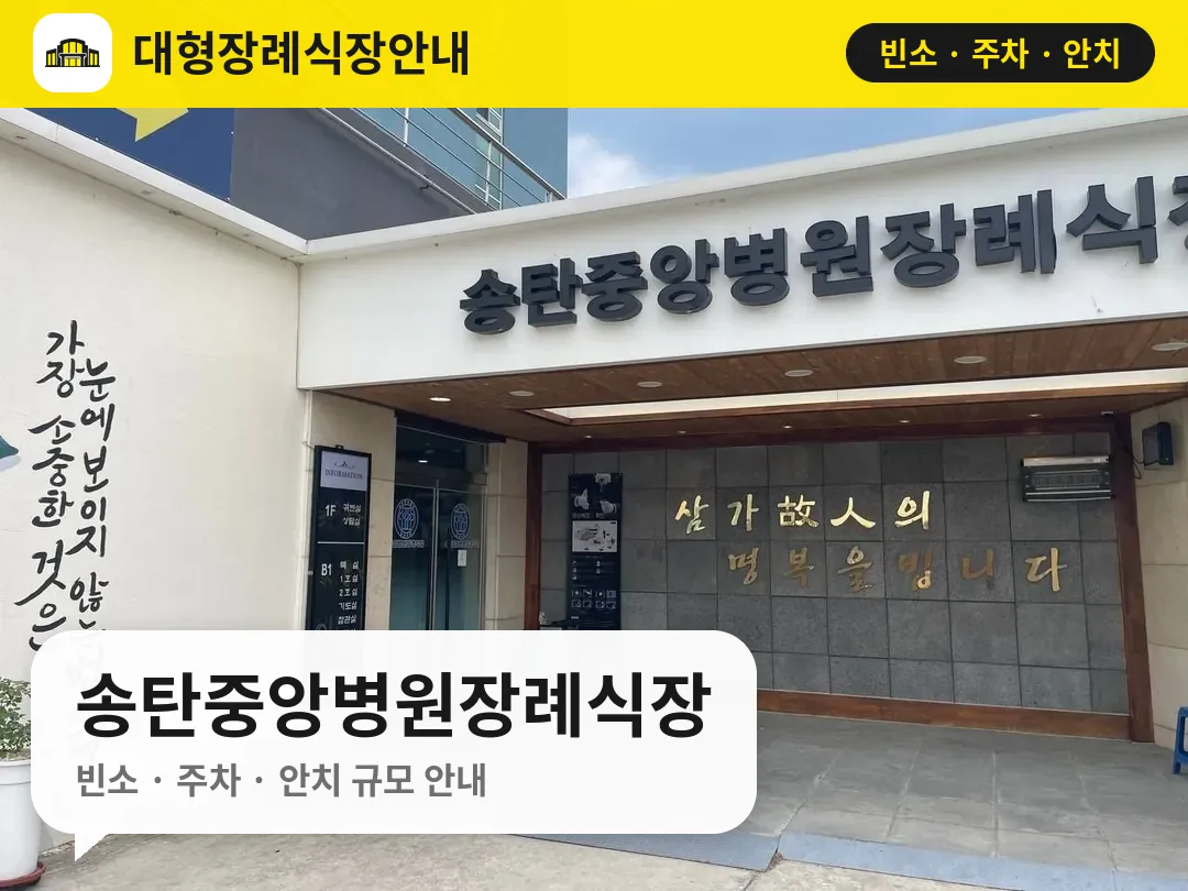 송탄중앙병원장례식장 사진 1번
