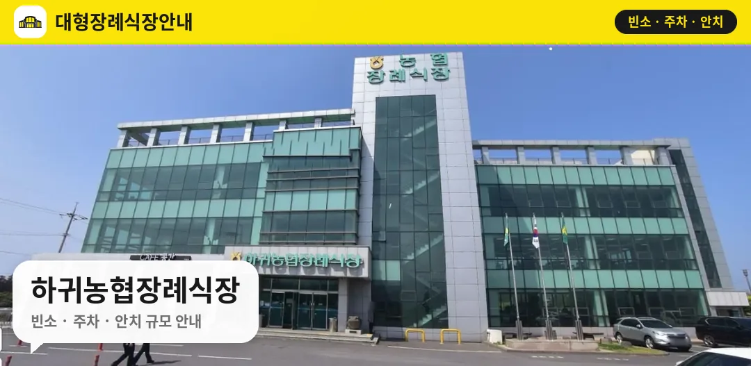 하귀농협장례식장 사진 1번