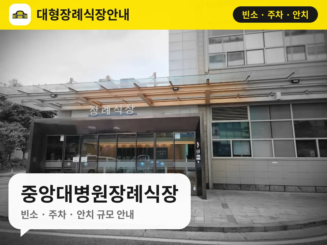 중앙대병원장례식장 사진 1번