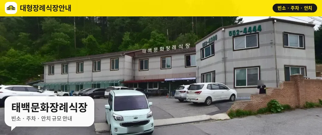 태백문화장례식장 사진 1번