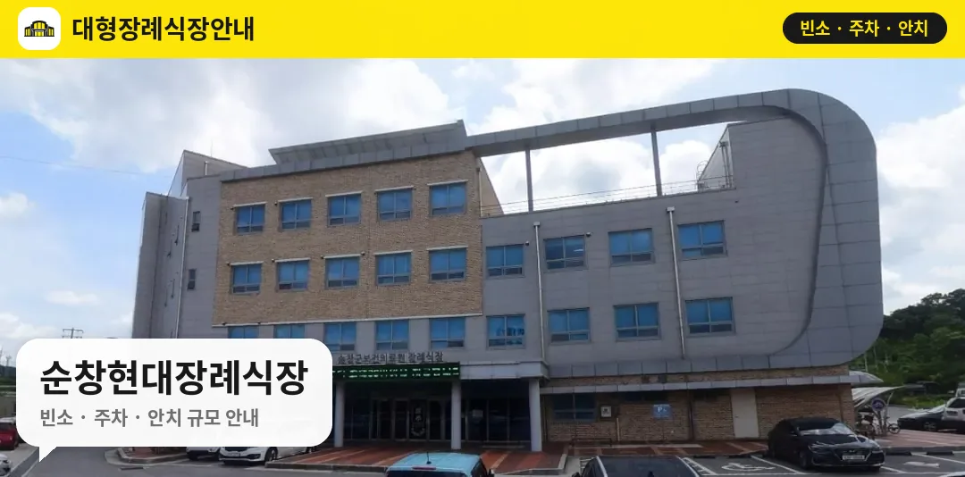 순창현대장례식장 사진 1번