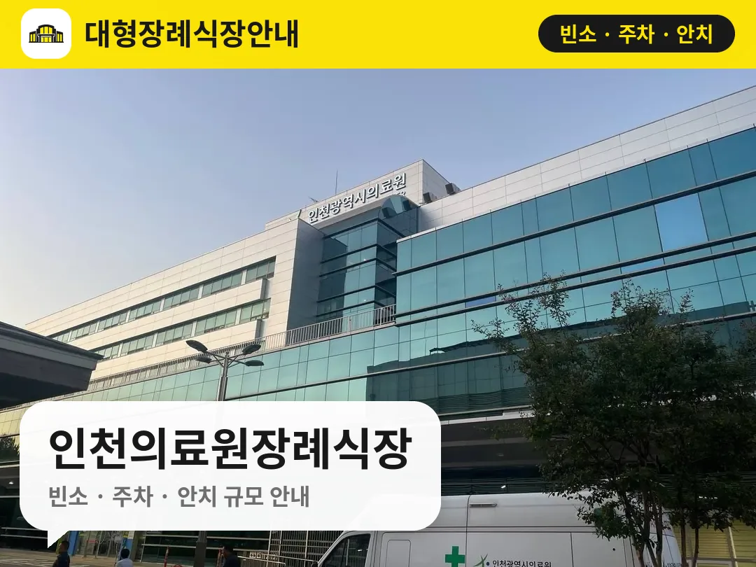 인천의료원장례식장 사진 1번