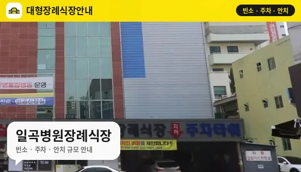 일곡병원장례식장 사진 1번
