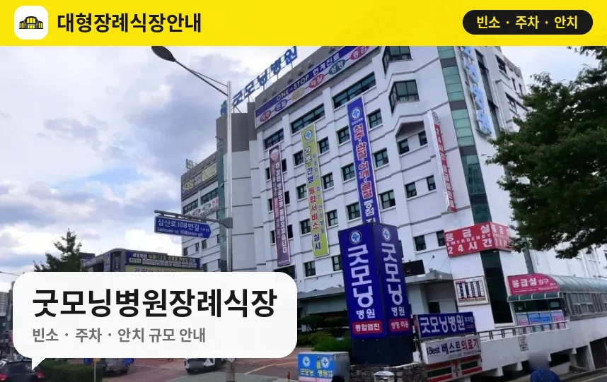 굿모닝병원장례식장 사진 1번