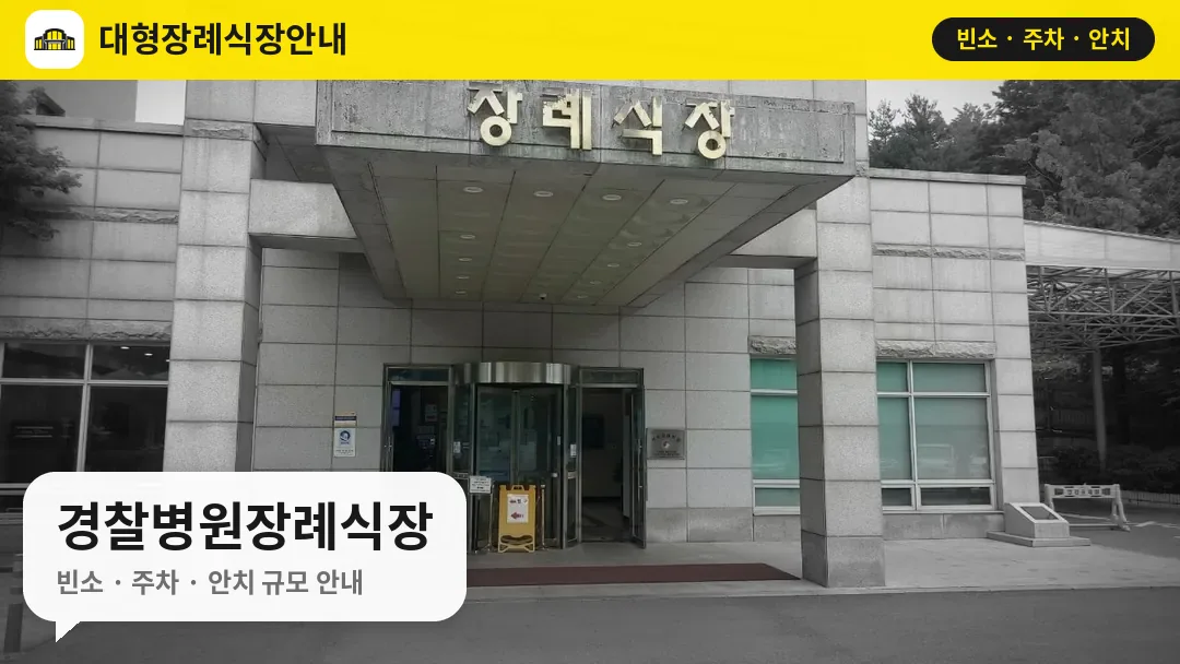 경찰병원장례식장 사진 1번