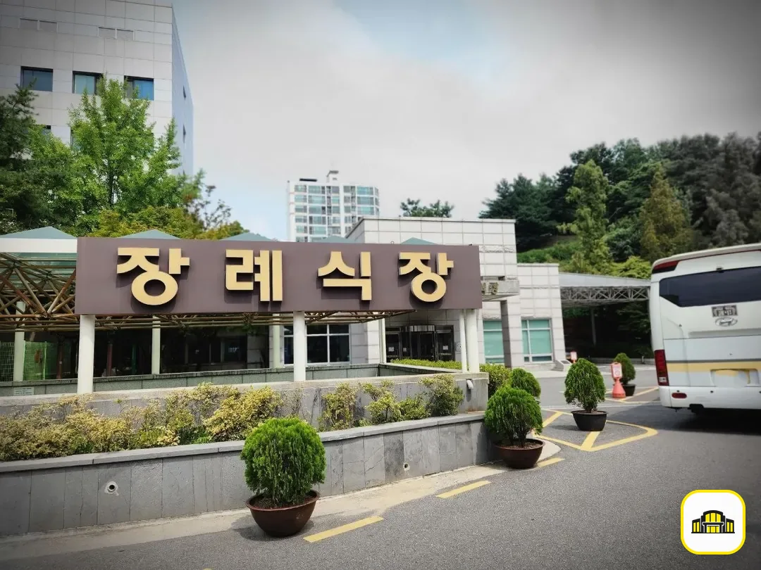 경찰병원장례식장 사진 2번