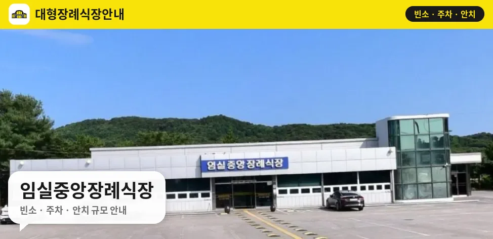 임실중앙장례식장 사진 1번