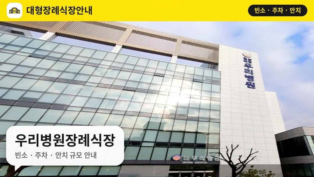 우리병원장례식장 사진 1번