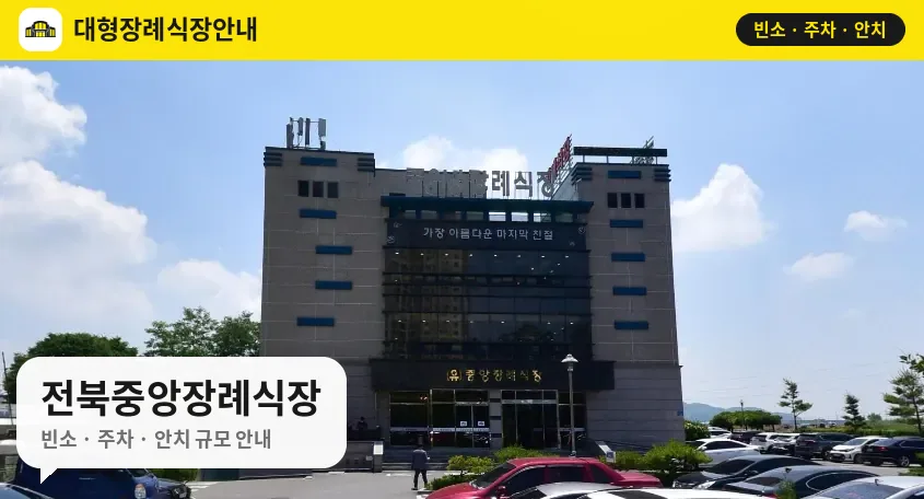 전북중앙장례식장 사진 1번