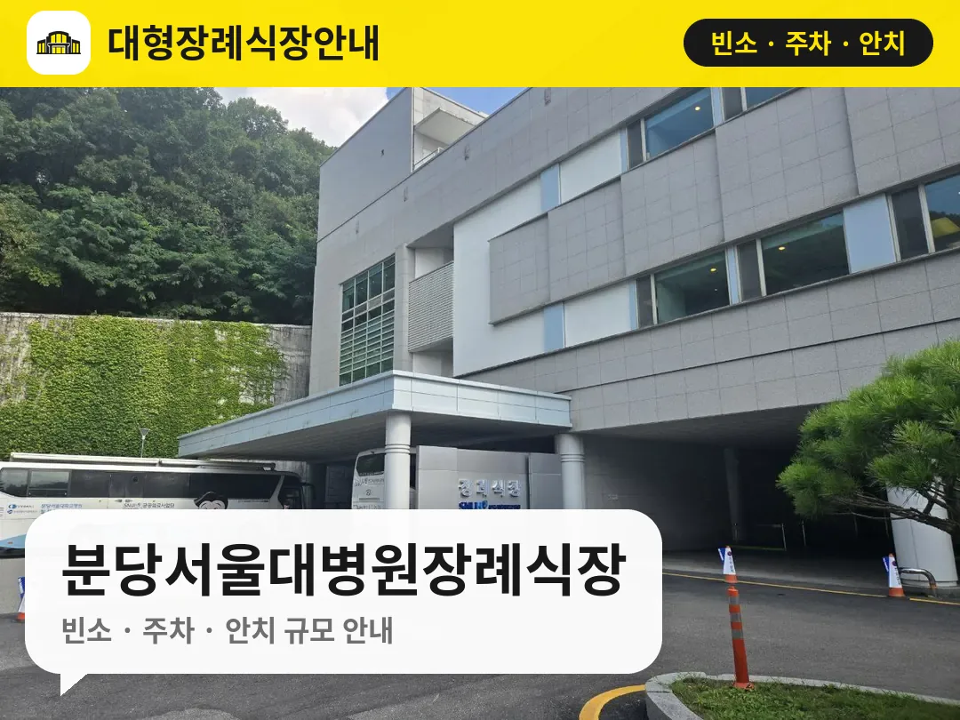 분당서울대병원장례식장 사진 1번