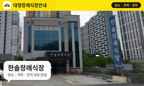 한솔장례식장 사진 1번