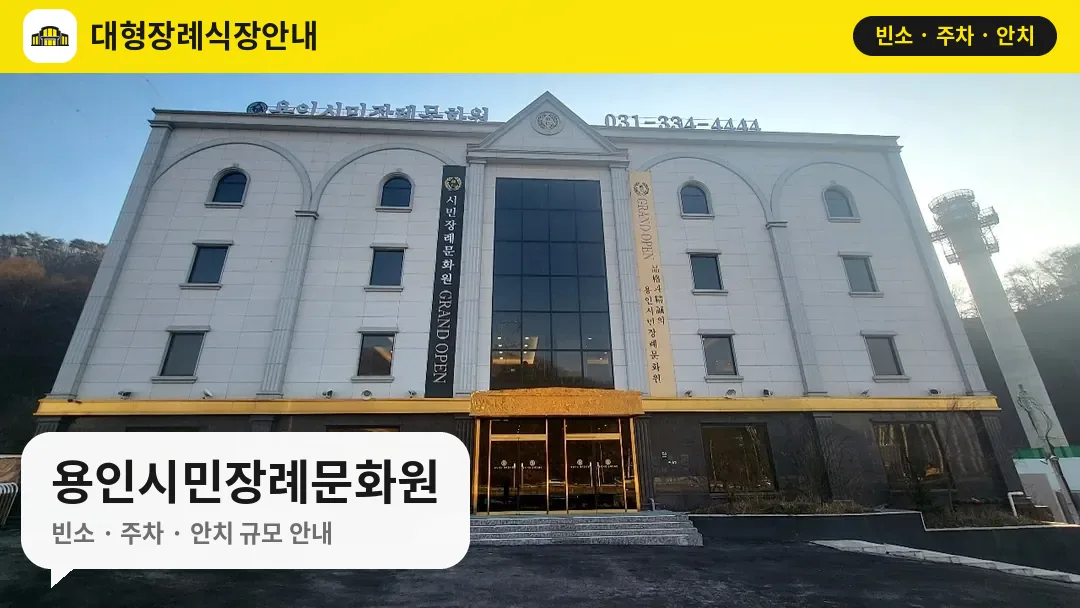 용인시민장례문화원 사진 1번
