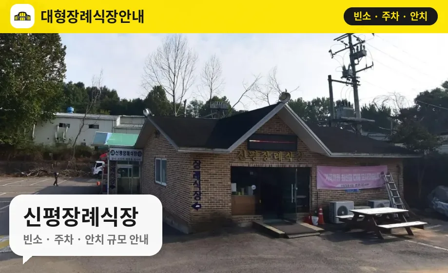 신평장례식장 사진 1번