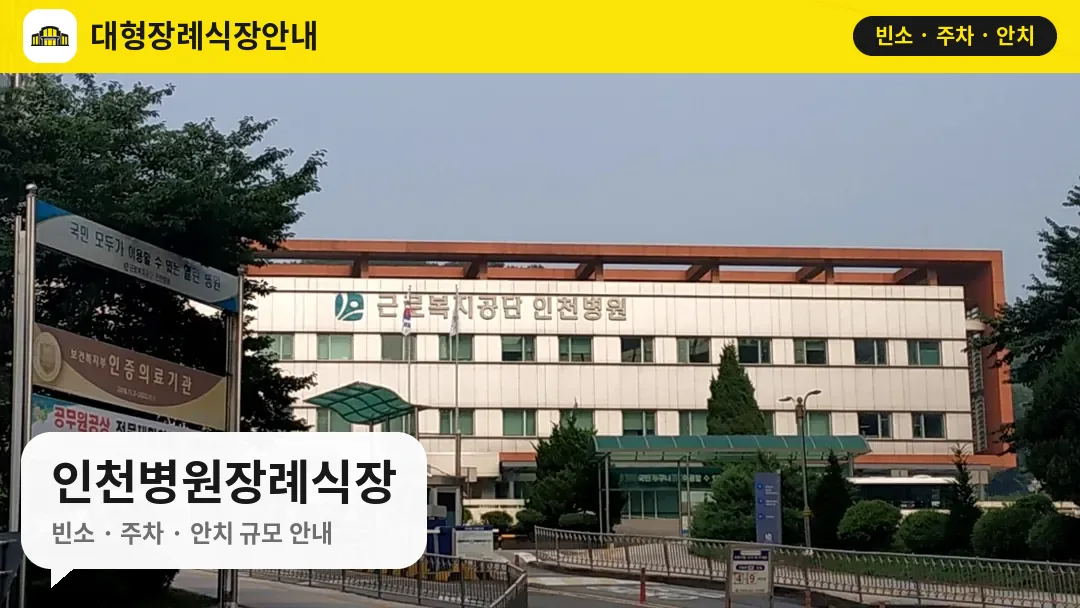 인천병원장례식장 사진 1번